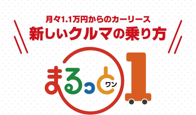 月々1.1万円からのカーリース新しいｋルマの乗り方 まるっとワン