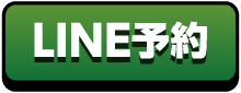 LINE予約