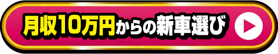 月収10万円からの新車選び
