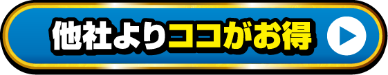 他社よりココがお得