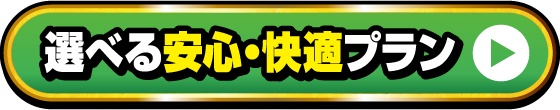 選べる安心快適プラン