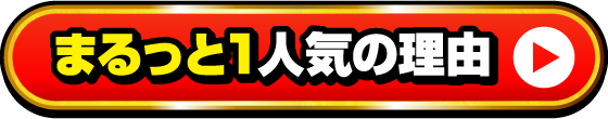 まるっと1人気の理由