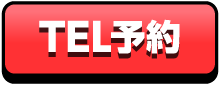 TEL予約