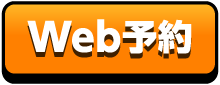 WEB予約