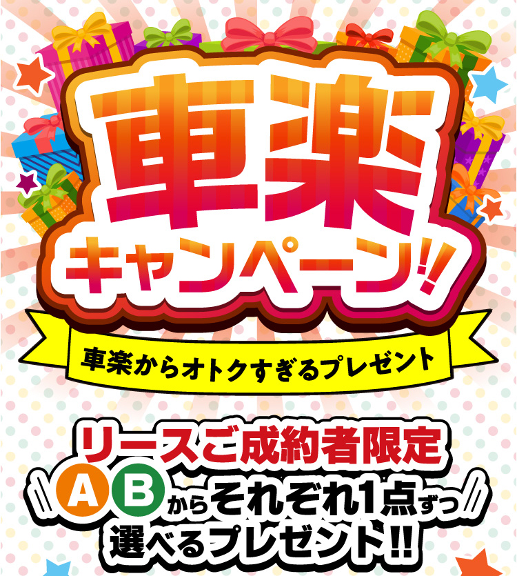 車楽キャンペーン！！