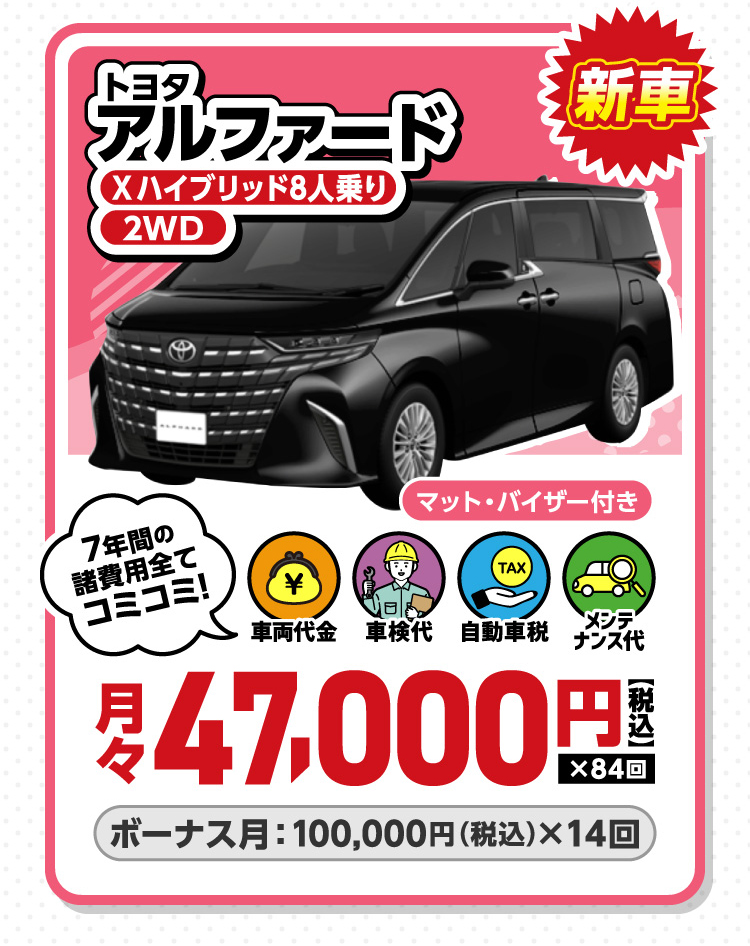 トヨタアルファード