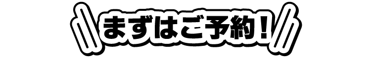 まずはご予約！