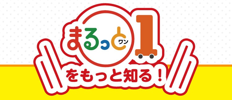 まるっとワンをもっと知る