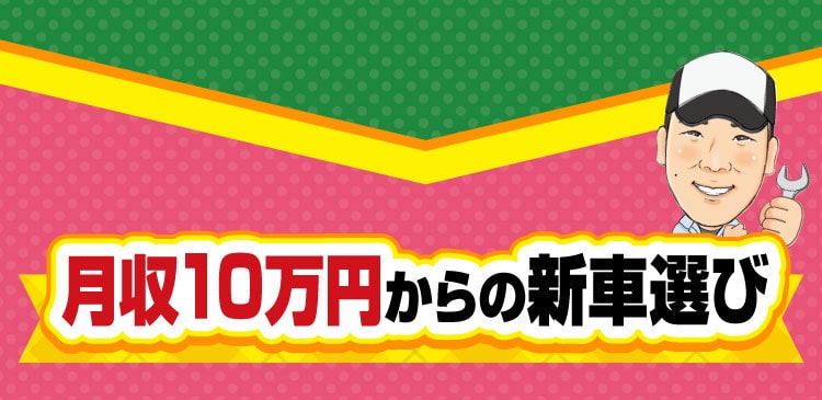 月収10万円からの新車選び