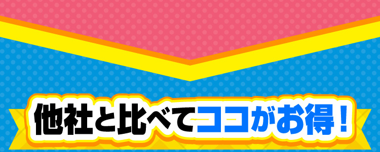 他社と比べてココがお得