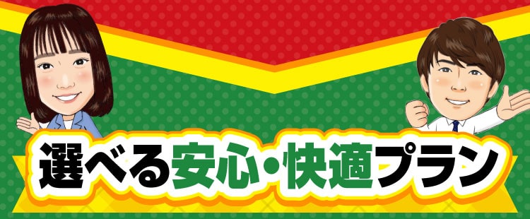 選べる安心・快適プラン