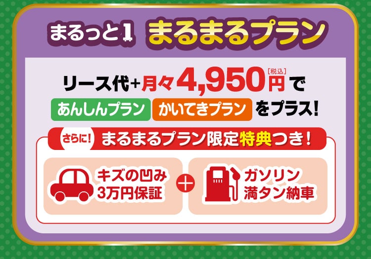 まるまるプラン